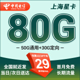 中国电信电信星卡29元长期流量可选归属地纯上网流量卡5g手机卡全国通用 上海星卡29元80G+长期流量+可发全国