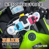 五匹适用张雪机车500RR减震手机支架五匹中置三星螺丝防震防抖可旋转 张雪500RR彩色-可旋转