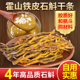 郑意正宗霍山产地石斛 康顺铁皮石斛烤条 4年生种植铁皮石斛枫斗干条 200克霍山铁皮石斛烤条