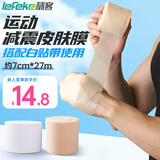 秝客（lefeke）  皮肤膜 运动绷带运动胶带辅助贴布人工泡棉皮肤膜肤色7cm*27m