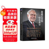 超越巴菲特的伯克希尔：股神企业帝国的过去与未来