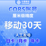 测量仪器全国CORS移动账号RTK网络GPS高精度厘米级华测南方中海达 移动30天