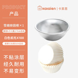卡莱恩（KALAIEN）迷你半圆蛋糕雪媚娘模具糯米糍果冻布丁小碗模具 diy年糕烘焙模具 6.5cm模具+100只白色纸托