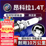 湃速12-19款别克昂科拉1.4T双铱金火花塞原车适配尺寸汽车专用4只9931