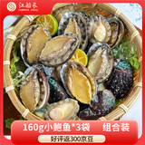 江船长冷冻鲍鱼净重160g（18-22粒）/袋*3 火锅烧烤食材 煲汤海鲜  