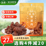 太丰糯糯牛筋肉100g五香味即食蹄筋肉零食熟食软筋头巴脑特产休闲小吃