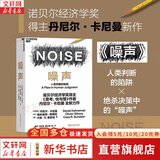 【正版包邮】思考 快与慢 丹尼尔·卡尼曼 著 英文原版可选 思考快与慢2025新版 社会思想的一部里程碑式著作 思考,快与慢丹 尼尔·卡尼曼作品可选 新华书店旗舰店正版图书书籍 噪声【丹尼尔·卡尼曼 