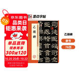 墨点字帖 乙瑛碑 汉乙瑛碑隶书毛笔书法字帖隶书毛笔字帖 历代经典碑帖高清放大对照本