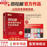 【正版包邮】同花顺软件操作技巧与实战指南 同花顺官方作品 同花顺软件实操技巧 入门讲解 升级战法 同花顺东方财富相关炒股书籍可选 新华书店旗舰店金融投资股票图书书籍 同花顺软件操作技巧与实战指南【同花