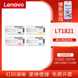 联想（Lenovo）LT1821原装墨粉盒墨盒适用CS1821 1831CM7120W 7110W LT1821一套四色