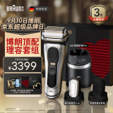 博朗（BRAUN）巅峰9系pro+升级版清洁中心多配件礼盒款电动剃须刀整机进口往复式送老公送男朋友生日礼物