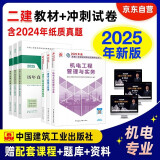 二建教材2025 二级建造师 机电  教材+建工历年真题+冲刺试卷6本套 中国建筑工业出版社官方