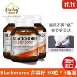 澳佳宝Blackmores芹菜籽片剂精华西芹籽 减轻关节疼痛 50粒 3瓶