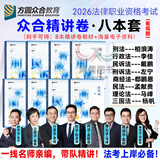 即将现货！众合法考2026年司法考试全套教材柏浪涛专题讲座 2026年国家统一法律职业资格考试柏浪涛孟献贵李佳客观题精讲教材2026司法考试辅导用书刑法民法 2026法考方圆众合 2026众合法考精讲