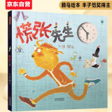 慌张先生 首届丰子恺儿童图画书奖得主赖马作品，儿童经典时间管理绘本3-6岁（启发出品）暑假阅读暑假课外书课外暑假自主阅读暑期假期读物