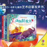 尤斯伯恩古典音乐发声书故事系列（套装共4册）