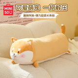 名创优品（MINISO）趣味阿柴长条抱枕玩偶睡觉专用男女生儿童抱睡毛绒安抚中秋节礼物