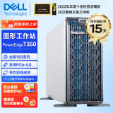 戴尔（DELL）PowerEdge T150/T350 单路塔式服务器ERP金蝶商务应用台式机电脑主机 【T350】至强E-2356G 6核12线程 8G内存/1TB硬盘/三年联保