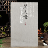 【现货速发】吴大澂篆书论语 吴大澂著 篆书毛笔字帖简体释文大篆字帖篆体字毛笔临摹字帖 中国书店出版社 吴大澂篆书论语