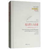 犹太哲人与启蒙（增订本）：施特劳斯讲演与论文集 卷一