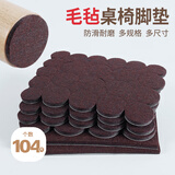 护家椅子脚垫104片加厚毛毡桌椅脚垫防滑椅子腿垫餐椅家具保护垫子