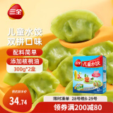 三全儿童水饺组合 虾仁玉米+三文鱼嫩青菜300g*2盒84只 速冻儿童早餐