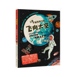 飞向太空 精装儿童少儿太空科普百科绘本童书
