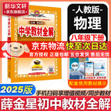 【2026学年】2025秋季新版中学教材全解八年级上册下册语文数学物理化学教材全解同步人教版读初二年级同步教材解读讲解复习资料书 薛金星 八年级下册【物理】人教版