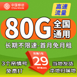 中国移动中国移动流量卡手机卡通话卡5g上网卡长期流量卡不限速低月租电话卡三网 梦幻卡29元80G全国通用+亲情号+本地归属地