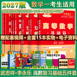 【官方店+可选】2027/2026武忠祥考研数学 高等基础 高等数学辅导讲义 李永乐线性代数 上岸学习包 数学一二三 【2027版】武忠祥李永乐高数基础五件套 数学一