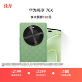 华为畅享 70X 国家补贴15% 512GB 云杉黛 手机巨鲸长续航 双曲护眼屏 五星超耐摔 鸿蒙曲面屏手机