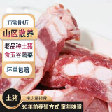 缘琳山土猪排骨4斤 肋排  猪肉 生鲜排骨 猪肋排 排骨生鲜精品肋排 土猪软骨4斤