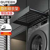 固特（GUTE） 隐形晾衣架阳台洗衣机烘干机上方抽拉式收纳架衣柜伸缩滑轨裤架