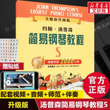 【新版包邮】小汤姆森简易钢琴教程全套 1-8册 正版2025年适用 小汤12345678 全媒体升级版 约翰汤普森简易钢琴教程 儿童钢琴基础教程教材 原版引进 小汤5 全媒体升级版