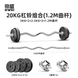 帝威杠铃套装男士家用哑铃硬拉卧推深蹲举重运动杠铃杆健身器材组合 20kg 1.2m [曲]杆可调节环保杠铃