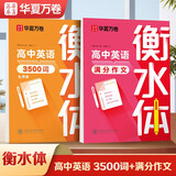 华夏万卷2本装英语字帖高考必背英语单词3500词+满分作文于佩安书衡水体英文字帖高中生考试手写体练字帖硬笔书法描红