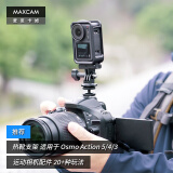 MAXCAM/麦思卡姆 适用于 DJI大疆 Osmo Action 5/4/3 Pro 运动相机热靴冷靴固定支架底座配件