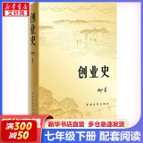 人教版 七年级必读 骆驼祥子 海底两万里  2024新版 朝花夕拾 西游记  课外书课外阅读初一必读课外书初一必读升级版正版书目名著原著无删减版 人民教育出版社 七年级下册-创业史 柳青（非人民教育出