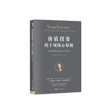 价值投资的十项核心原则：成为聪明投资者的工具与技巧