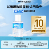 美宝莲MAYBELLINE 眼部及唇部卸妆液卸妆水40ml 旅行装