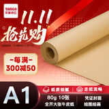 天章 （TANGO）全开牛皮纸 A1大张包装纸茶色纸标书装订纸 包装用纸卷筒牛皮纸服装打版纸 A1-80g-10张