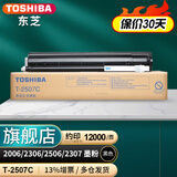 东芝（TOSHIBA）T-2507C原装墨盒（墨粉）（适用于e-STUDIO2006/2306/ 黑色高容2507C（240g，12000页）