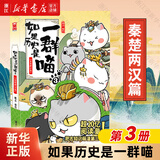【历史喵16新书】如果/假如历史是一群喵1-16 全套全集 历史喵15大清风云篇 肥志历史喵系列 晚清残晖篇小学生儿童中国历史漫画书半小时漫画同类型书籍 喵3 秦楚两汉篇