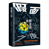 东野圭吾 假面之夜 假面系列口碑之作 日版系列销量超495万册 囊括悬疑小说王道设定 小说