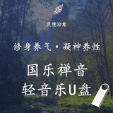 轻音乐国乐禅音净化心灵无损高音质纯音乐U盘mp3优盘 1700首纯音乐