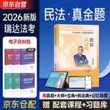 2026瑞达法考真金题 钟秀勇讲民法 法律职业资格考试用书 2026司法考试 法考真金题 司法考试  法考2026教材配套真金题