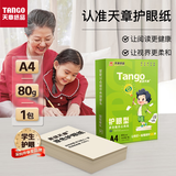 天章 （TANGO）新绿天章A4纸护眼纸80g加厚500张学习资料打印护眼草稿纸试题打印单包装一盒【护眼款】