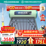 四季沐歌（MICOE）太阳能热水器国补 家用光电两用自动上水 以旧换新 2025款免费升级175L  飞天系列WIFI款 