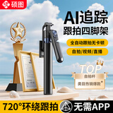 硕图【AI人脸跟拍】云台跟拍神器自拍杆360度旋转全自动多功能人脸识别跟踪旅游伸缩防抖直播设备全套