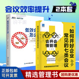 会议效率提升2本套：低效会议怎么改，每年节省一半会议成本+如何开好企业常见的七类会议 如何开会/企业开会指南 企业经营管理书籍 高效开会2本套